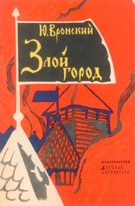 Обложка книги Злой город