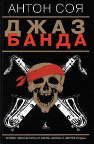 Обложка книги Джаз-Банда