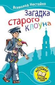 Обложка книги Загадка старого клоуна
