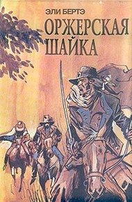 Обложка книги Шофферы, или Оржерская шайка