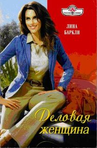 Обложка книги Деловая женщина
