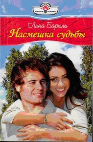 Обложка книги Насмешка судьбы