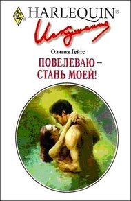 Обложка книги Повелеваю — стань моей!