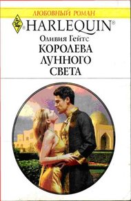 Обложка книги Королева лунного света