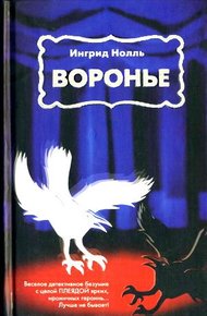 Обложка книги Воронье