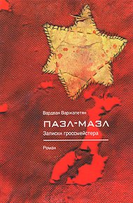 Обложка книги Пазл-мазл. Записки гроссмейстера