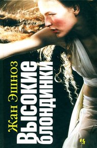 Обложка книги Высокие блондинки