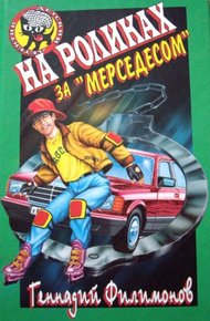 Обложка книги На роликах за «Мерседесом»