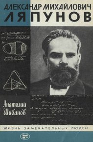 Обложка книги Александр Михайлович Ляпунов