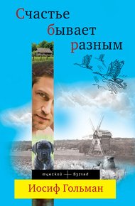 Обложка книги Счастье бывает разным