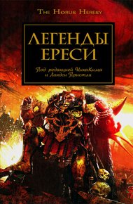 Обложка книги Легенды Ереси
