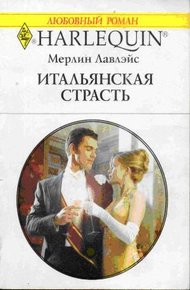 Обложка книги Итальянская страсть