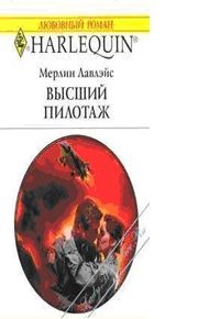 Обложка книги Высший пилотаж
