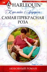 Обложка книги Самая прекрасная роза