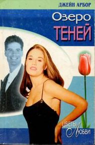 Обложка книги Озеро Теней