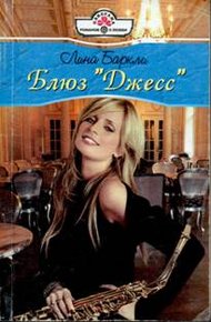 Обложка книги Блюз «Джесс»