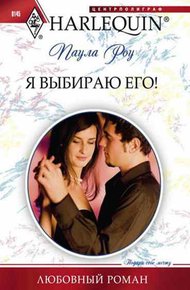Обложка книги Я выбираю его!