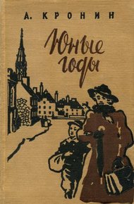 Обложка книги Юные годы