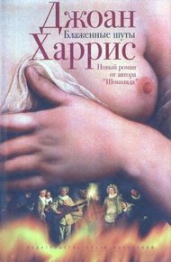 Блаженные шуты