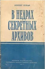 Обложка книги В недрах секретных архивов