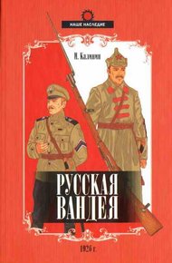 Обложка книги Русская Вандея