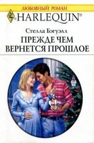 Обложка книги Прежде, чем вернется прошлое