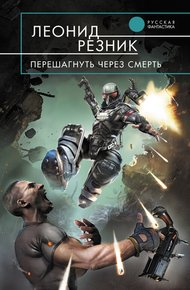 Обложка книги Перешагнуть через смерть