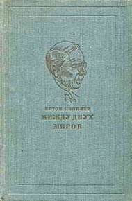 Обложка книги Между двух миров