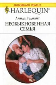 Обложка книги Необыкновенная семья