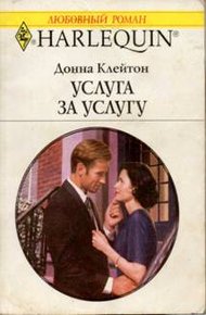 Обложка книги Услуга за услугу