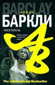 Обложка книги Посетитель