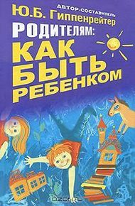 Обложка книги Родителям: как быть ребенком