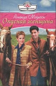 Обложка книги Опасная женщина