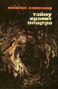 Обложка книги Тайну хранит пещера