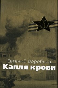 Обложка книги Капля крови