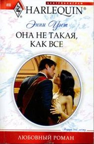 Обложка книги Она не такая, как все