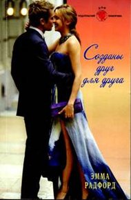 Обложка книги Созданы друг для друга