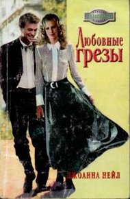 Обложка книги Любовные грезы