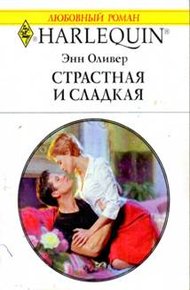 Обложка книги Страстная и сладкая