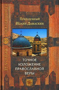 Обложка книги Точное изложение православной веры