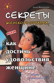 Обложка книги Секреты женского оргазма, или Как достичь удовольствия женщине