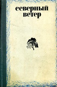 Обложка книги Северный ветер