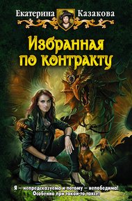 Обложка книги Избранная по контракту
