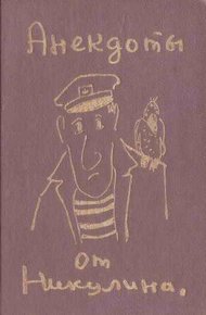 Обложка книги Анекдоты от Никулина