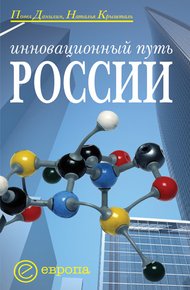 Обложка книги Инновационный путь России