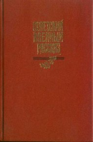 Обложка книги Советский военный рассказ