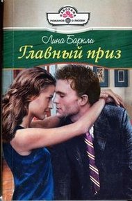 Обложка книги Главный приз