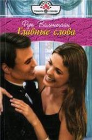 Обложка книги Главные слова