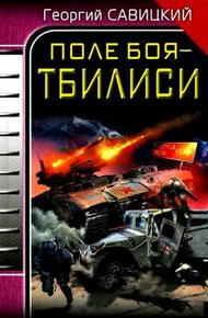 Обложка книги Поле боя – Тбилиси