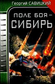 Обложка книги Поле боя – Сибирь
